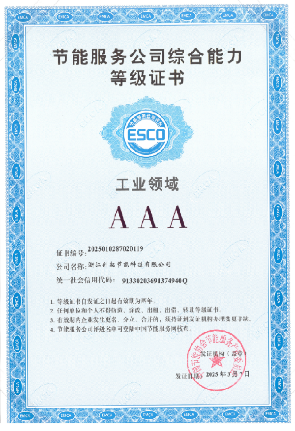 節(jié)能服務(wù)公司綜合能力工業(yè)領(lǐng)域AAA級(jí)證書(shū)