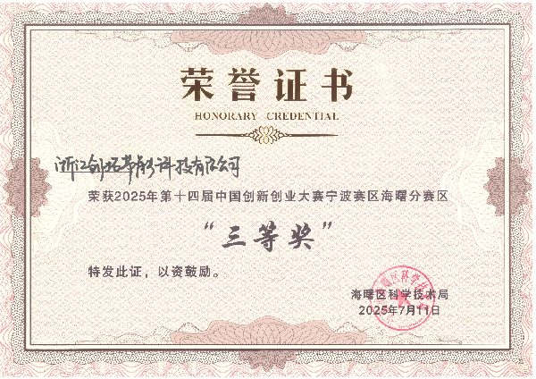 中國(guó)創(chuàng)新創(chuàng)業(yè)大賽三等獎(jiǎng)