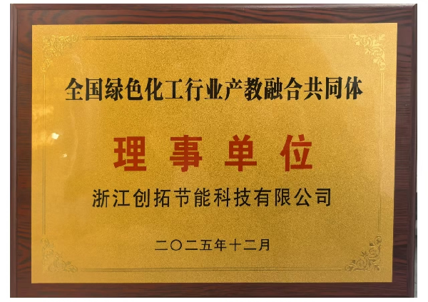 全國(guó)綠色化工行業(yè)產(chǎn)教融合共同體理事單位